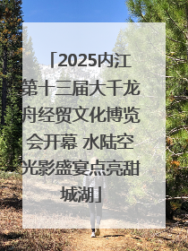2025内江第十三届大千龙舟经贸文化博览会开幕 水陆空光影盛宴点亮甜城湖