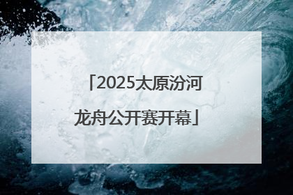 2025太原汾河龙舟公开赛开幕