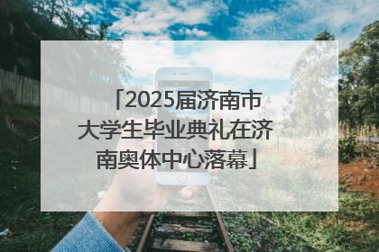 2025届济南市大学生毕业典礼在济南奥体中心落幕