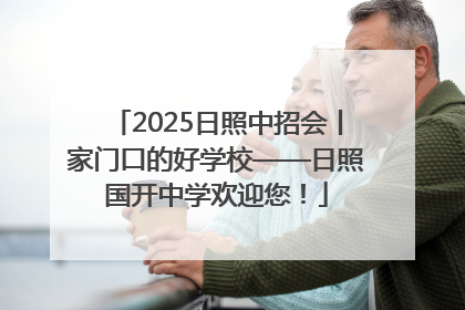 2025日照中招会丨家门口的好学校——日照国开中学欢迎您！
