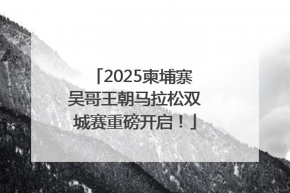 2025柬埔寨吴哥王朝马拉松双城赛重磅开启！