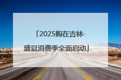 2025购在吉林·盛夏消费季全面启动