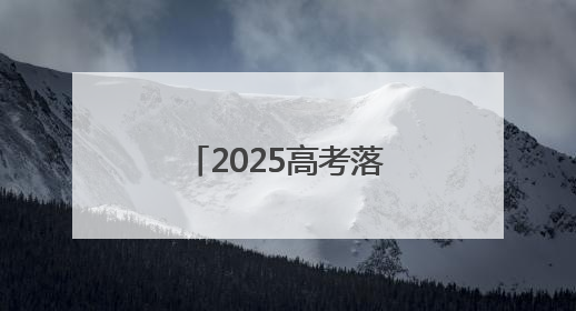 2025高考落幕！安徽网上评卷工作已启动