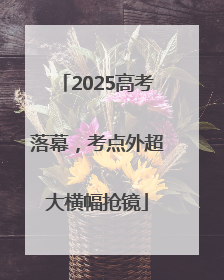 2025高考落幕，考点外超大横幅抢镜