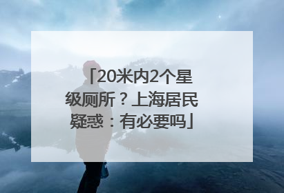 20米内2个星级厕所？上海居民疑惑：有必要吗