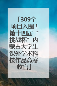 309个项目入围！第十四届“挑战杯”内蒙古大学生课外学术科技作品竞赛收官
