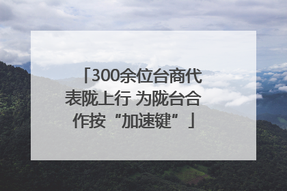 300余位台商代表陇上行 为陇台合作按“加速键”