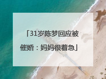31岁陈梦回应被催婚：妈妈很着急