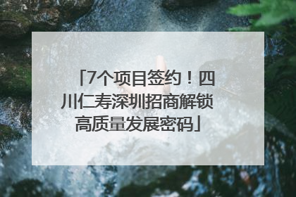 7个项目签约！四川仁寿深圳招商解锁高质量发展密码