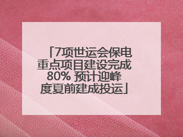 7项世运会保电重点项目建设完成80% 预计迎峰度夏前建成投运