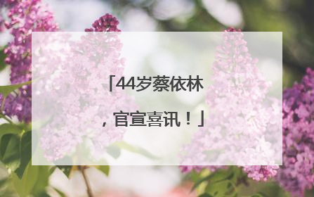 44岁蔡依林，官宣喜讯！