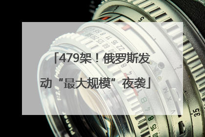 479架！俄罗斯发动“最大规模”夜袭