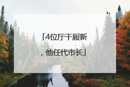 4位厅干履新，他任代市长