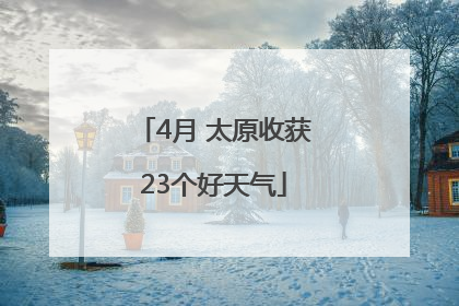 4月 太原收获23个好天气