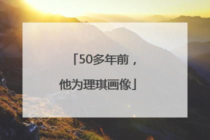 50多年前，他为理琪画像