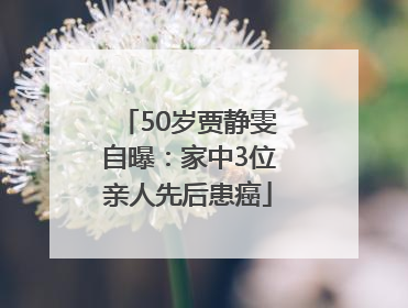 50岁贾静雯自曝：家中3位亲人先后患癌