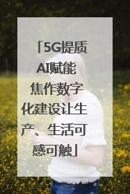 5G提质 AI赋能 焦作数字化建设让生产、生活可感可触