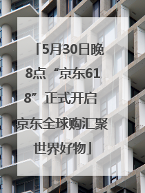 5月30日晚8点“京东618”正式开启 京东全球购汇聚世界好物