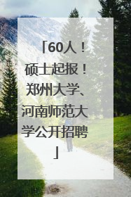 60人！硕士起报！郑州大学、河南师范大学公开招聘
