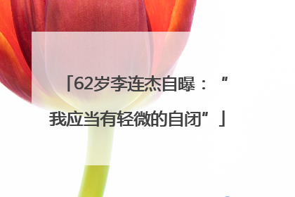 62岁李连杰自曝：“我应当有轻微的自闭”