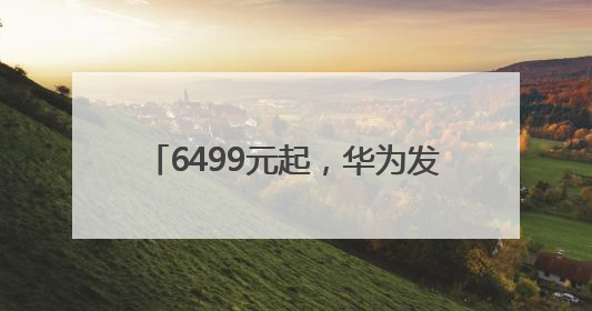 6499元起，华为发布Pura80系列手机！余承东：绝对对得起那四个字！华为近十年研发投入12490亿元