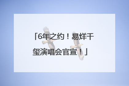 6年之约！易烊千玺演唱会官宣！