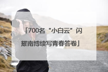 700名“小白云”闪耀南博续写青春答卷