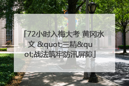 72小时入梅大考 黄冈水文 "三精"战法筑牢防汛屏障