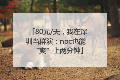 80元/天，我在深圳当群演：npc也能“爽”上两分钟