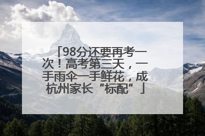 98分还要再考一次！高考第三天，一手雨伞一手鲜花，成杭州家长“标配”