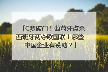 C罗破门！葡萄牙点杀西班牙两夺欧国联！哪些中国企业有赞助？