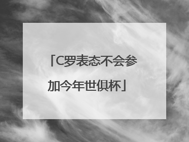 C罗表态不会参加今年世俱杯
