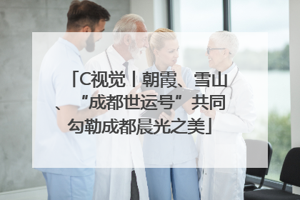 C视觉丨朝霞、雪山、“成都世运号”共同勾勒成都晨光之美