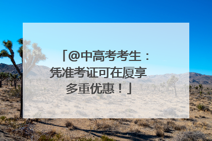 @中高考考生：凭准考证可在厦享多重优惠！
