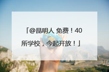 @昆明人 免费！40所学校，今起开放！