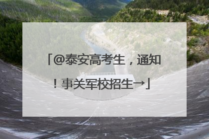 @泰安高考生，通知！事关军校招生→