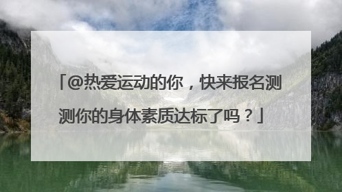 @热爱运动的你，快来报名测测你的身体素质达标了吗？