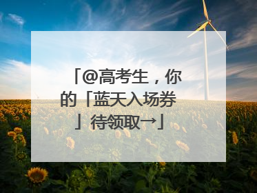 @高考生，你的「蓝天入场券」待领取→