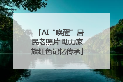 AI“唤醒”居民老照片 助力家族红色记忆传承