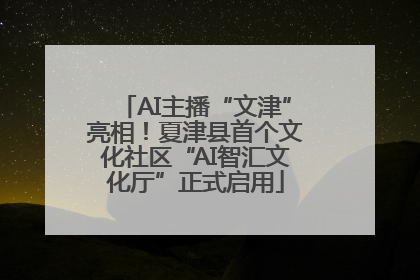 AI主播“文津”亮相！夏津县首个文化社区“AI智汇文化厅”正式启用