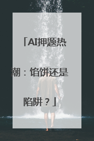 AI押题热潮：馅饼还是陷阱？