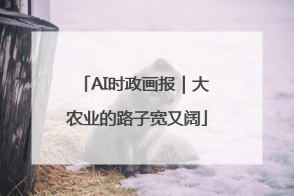 AI时政画报｜大农业的路子宽又阔