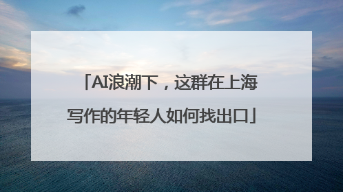 AI浪潮下，这群在上海写作的年轻人如何找出口