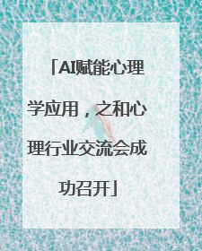 AI赋能心理学应用，之和心理行业交流会成功召开