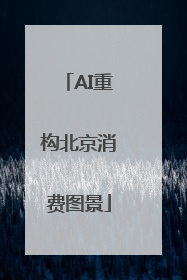 AI重构北京消费图景
