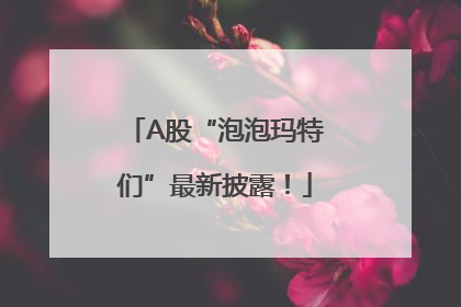 A股“泡泡玛特们”最新披露！