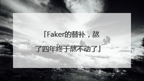 Faker的替补，熬了四年终于熬不动了