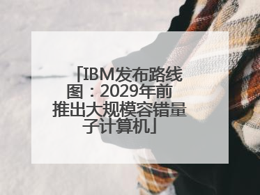 IBM发布路线图：2029年前推出大规模容错量子计算机