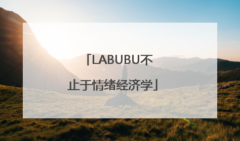 LABUBU不止于情绪经济学