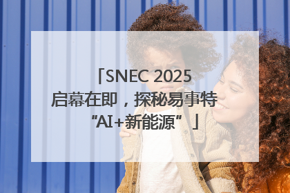 SNEC 2025启幕在即，探秘易事特“AI+新能源”